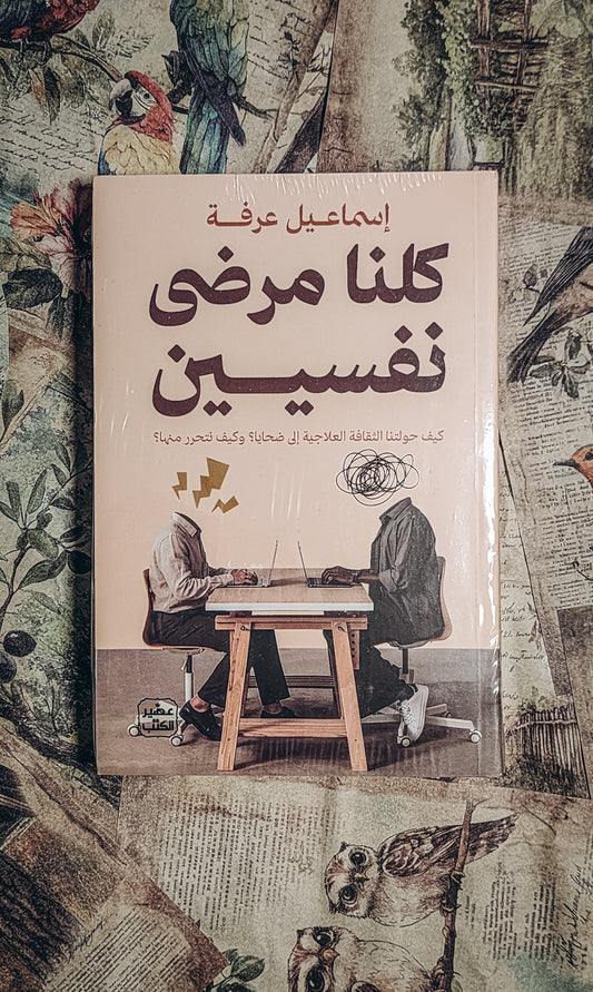 كلنا مرضى نفسيين