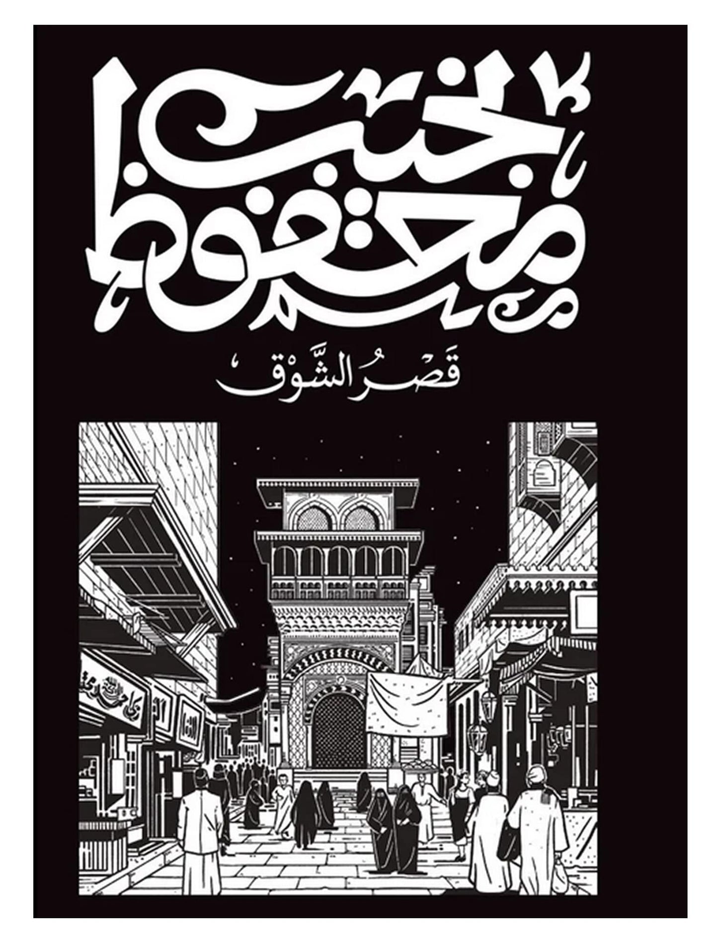 قصر الشوق