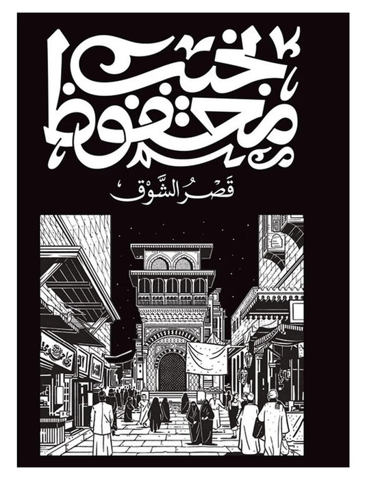 قصر الشوق