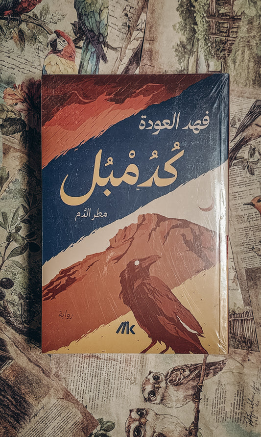 كدمبل مطر الدم