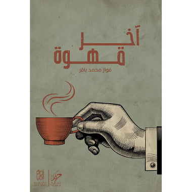اخر قهوة