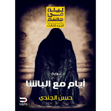 أيام مع الباشا