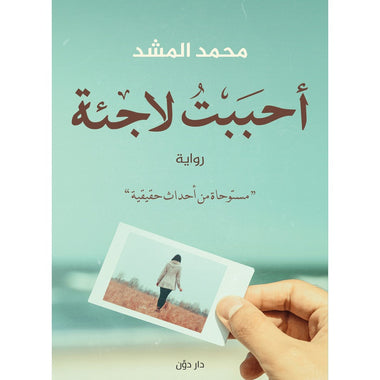 احببت لاجئة