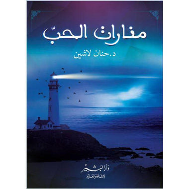 منارات الحب