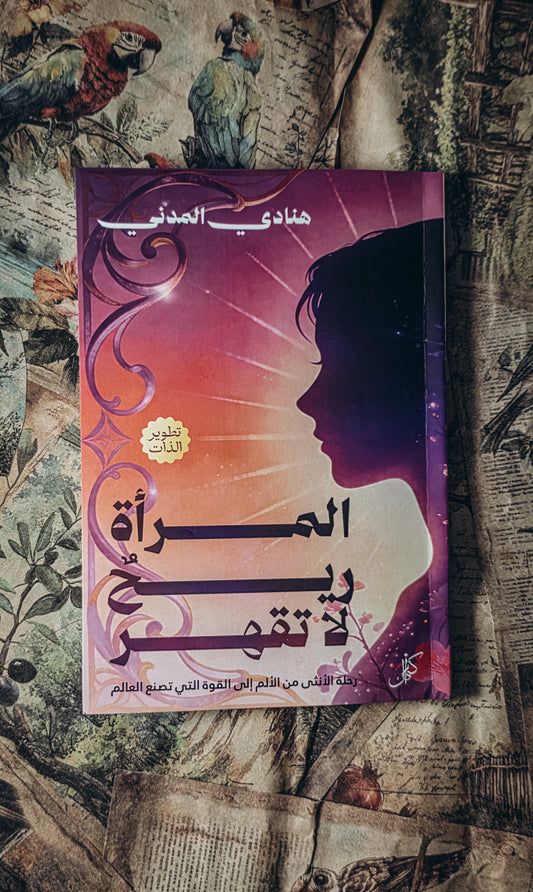 المرأة ريح لا تقهر