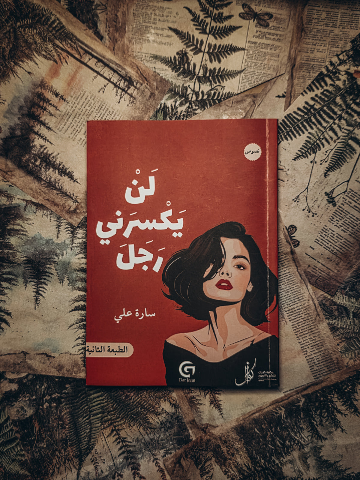 لن يكسرني رجل