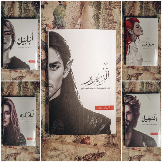 0 سلسلة ابابيل كاملة