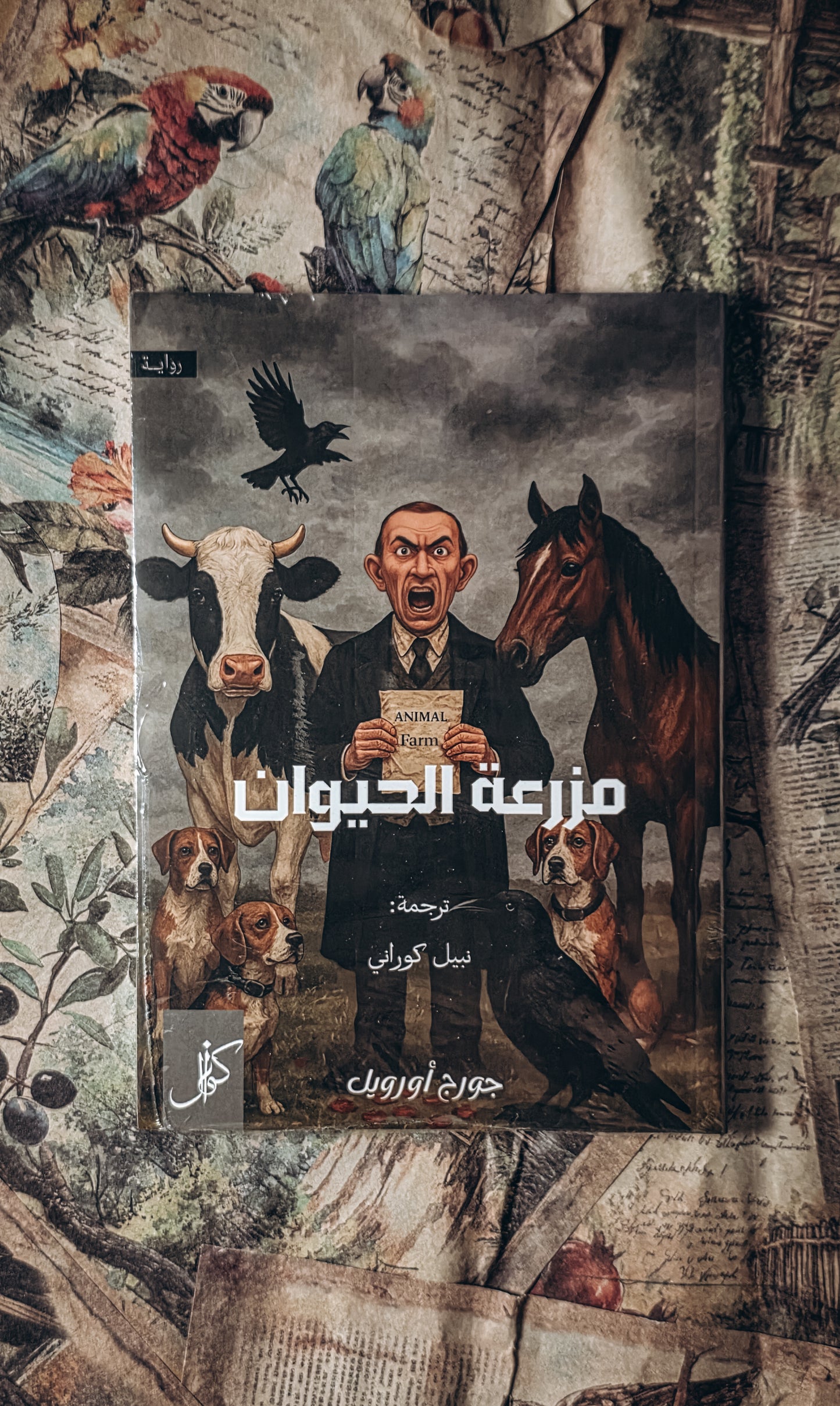 مزرعة الحيوان