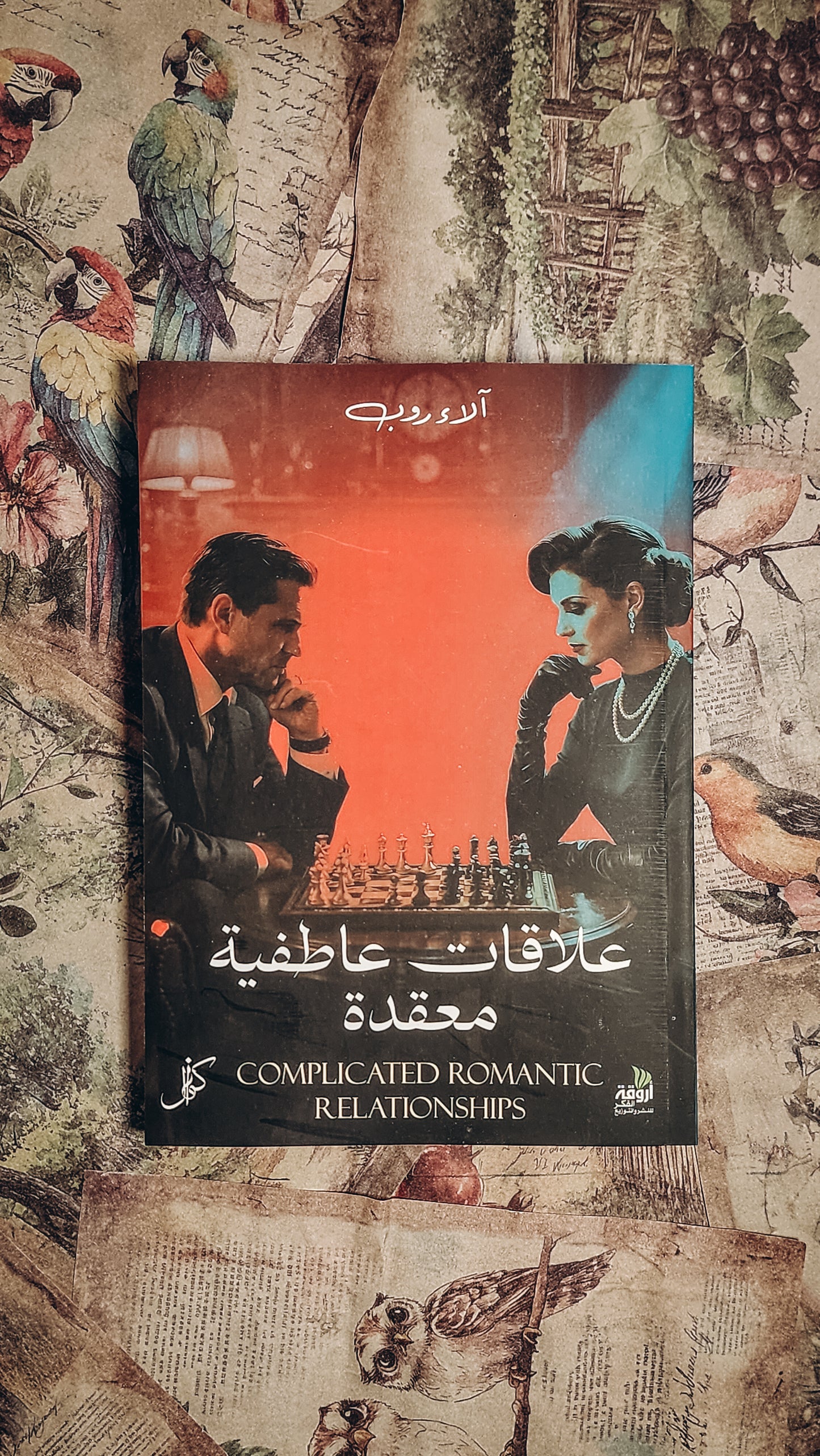 علاقات عاطفية معقدة