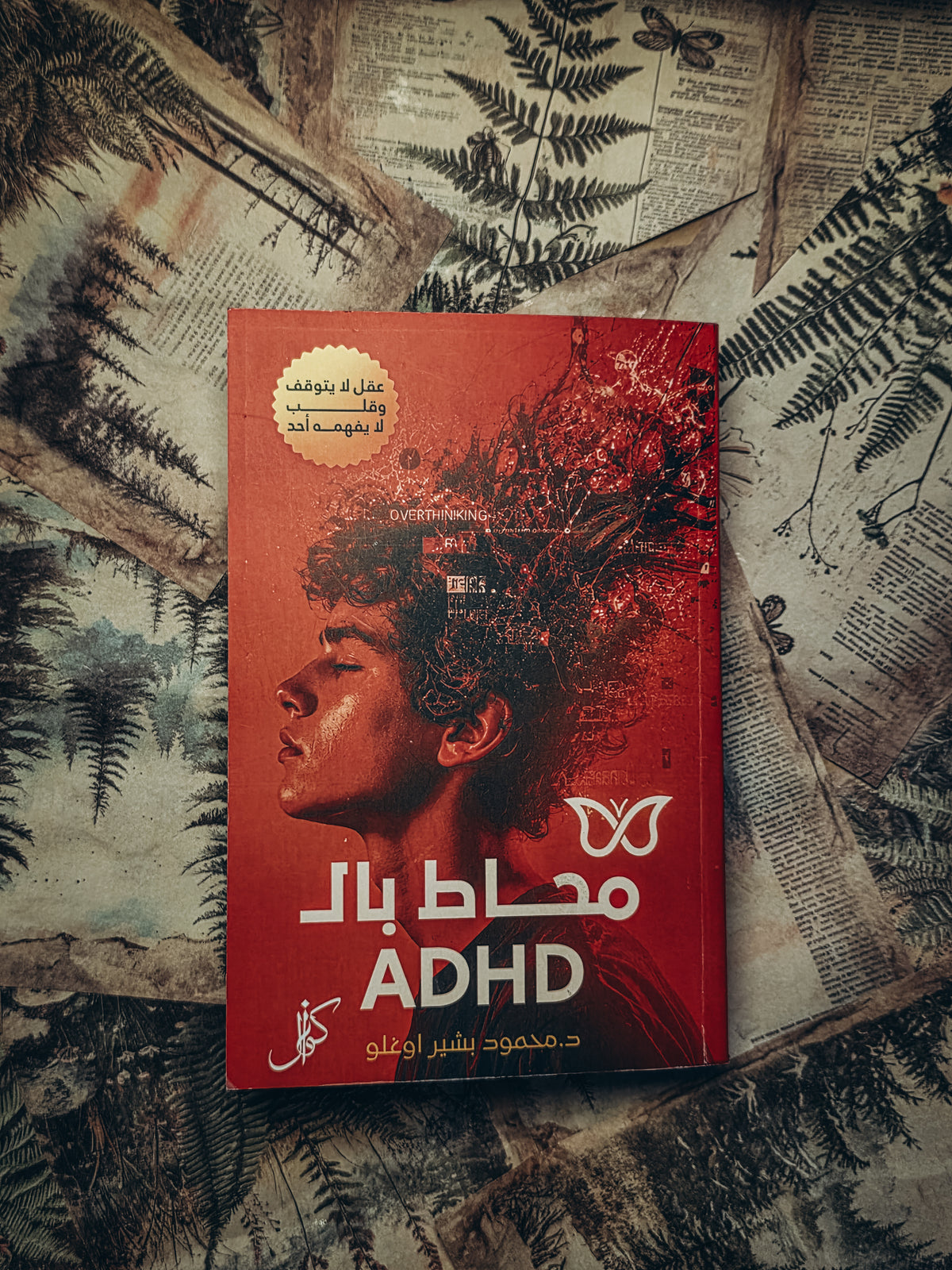 محاط بال ADHD