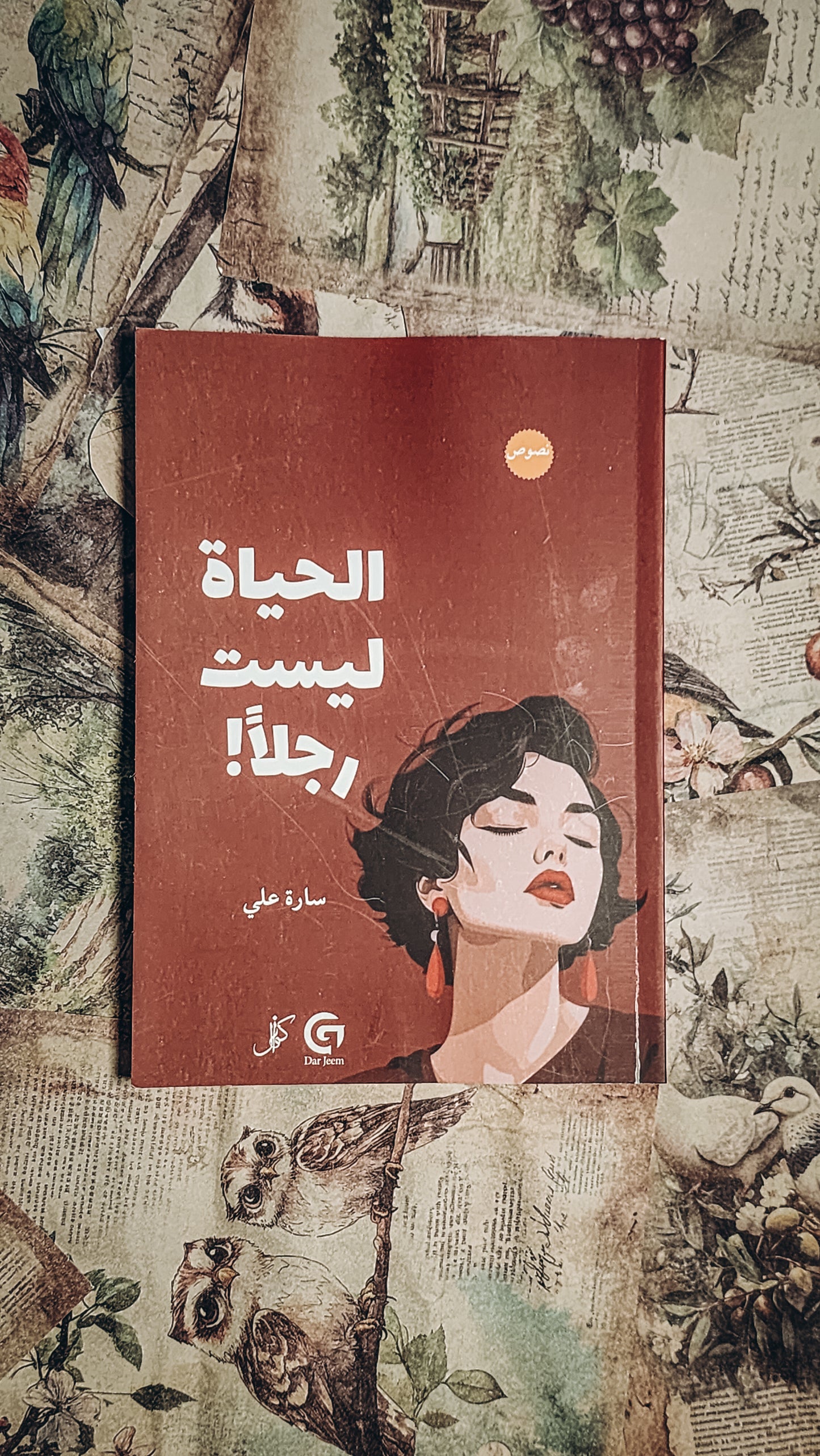 الحياة ليست رجلا