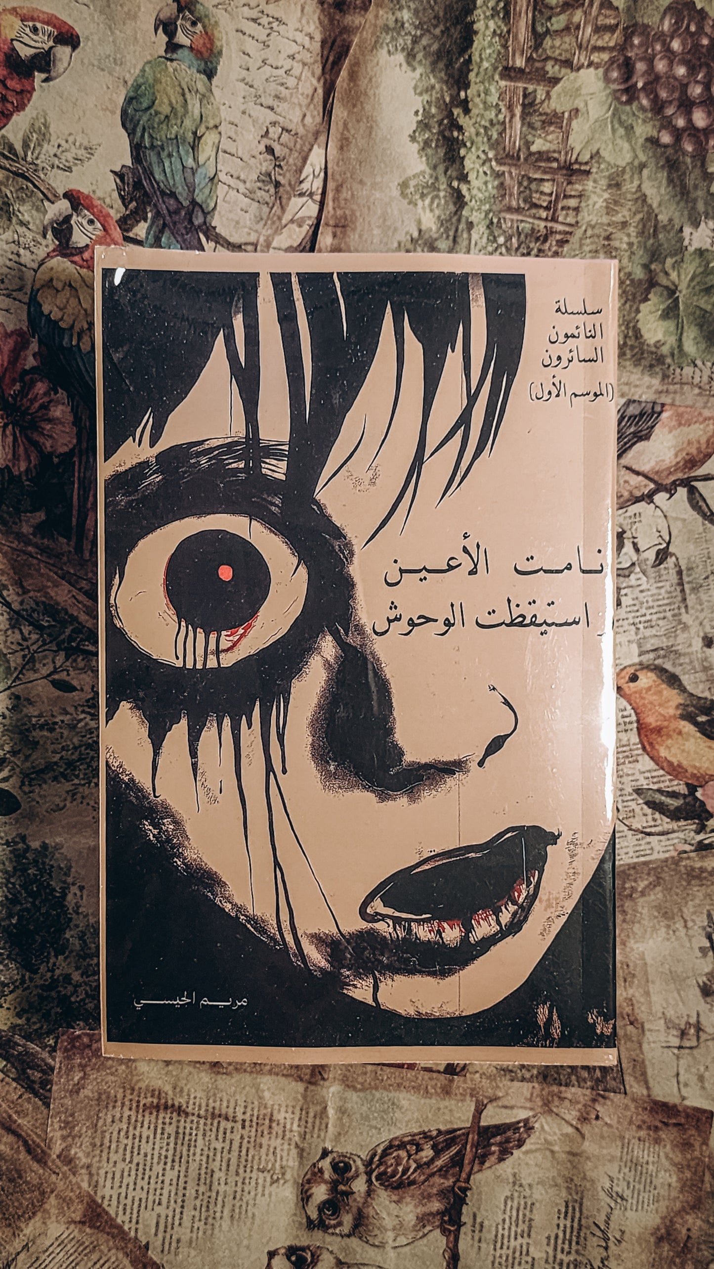 ‎ نامت الاعين واستيقظت الوحوش‎