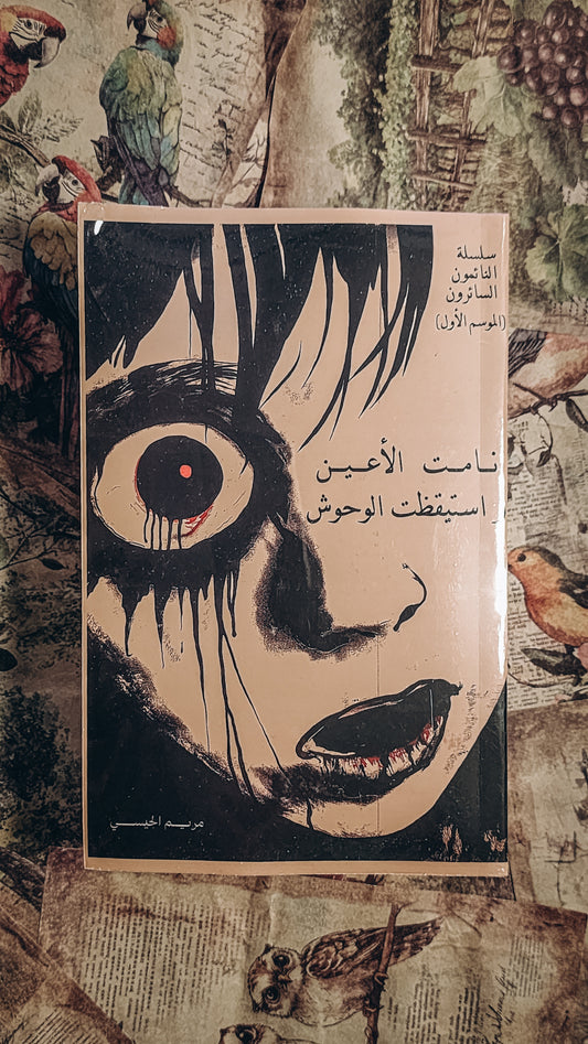 ‎ نامت الاعين واستيقظت الوحوش‎