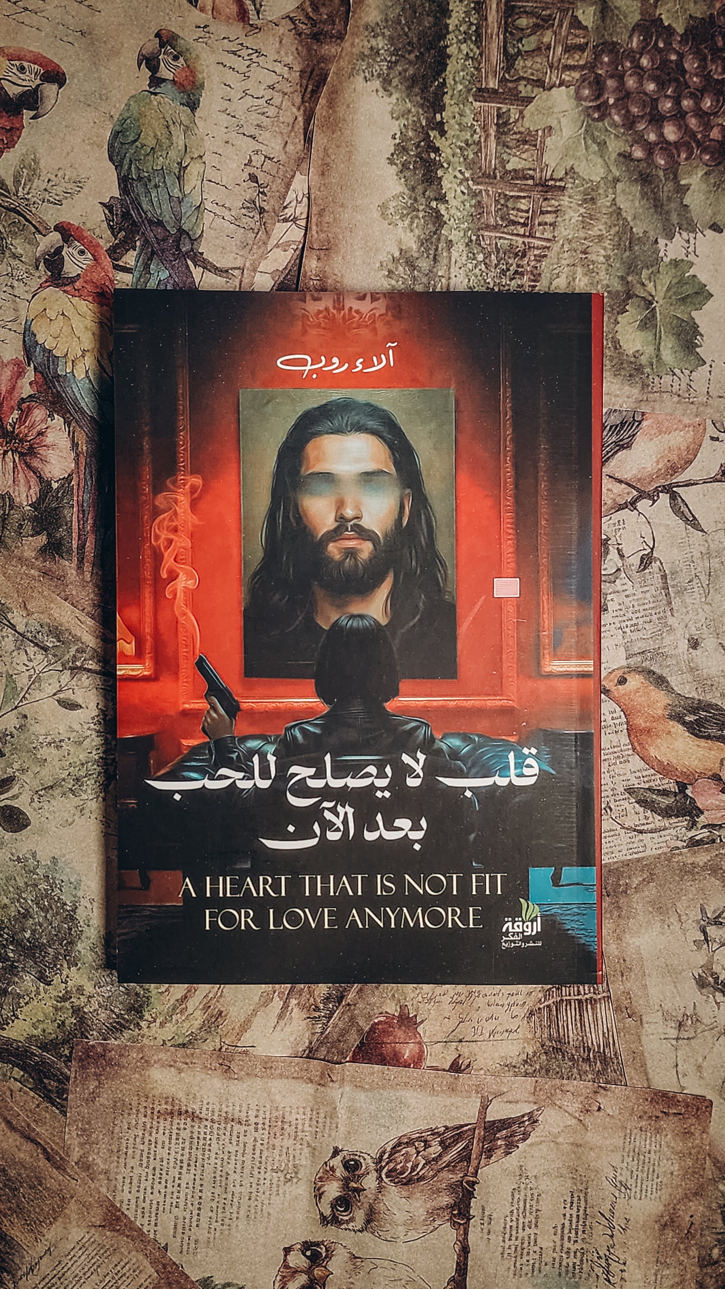قلب لا يصلح للحب بعد الآن