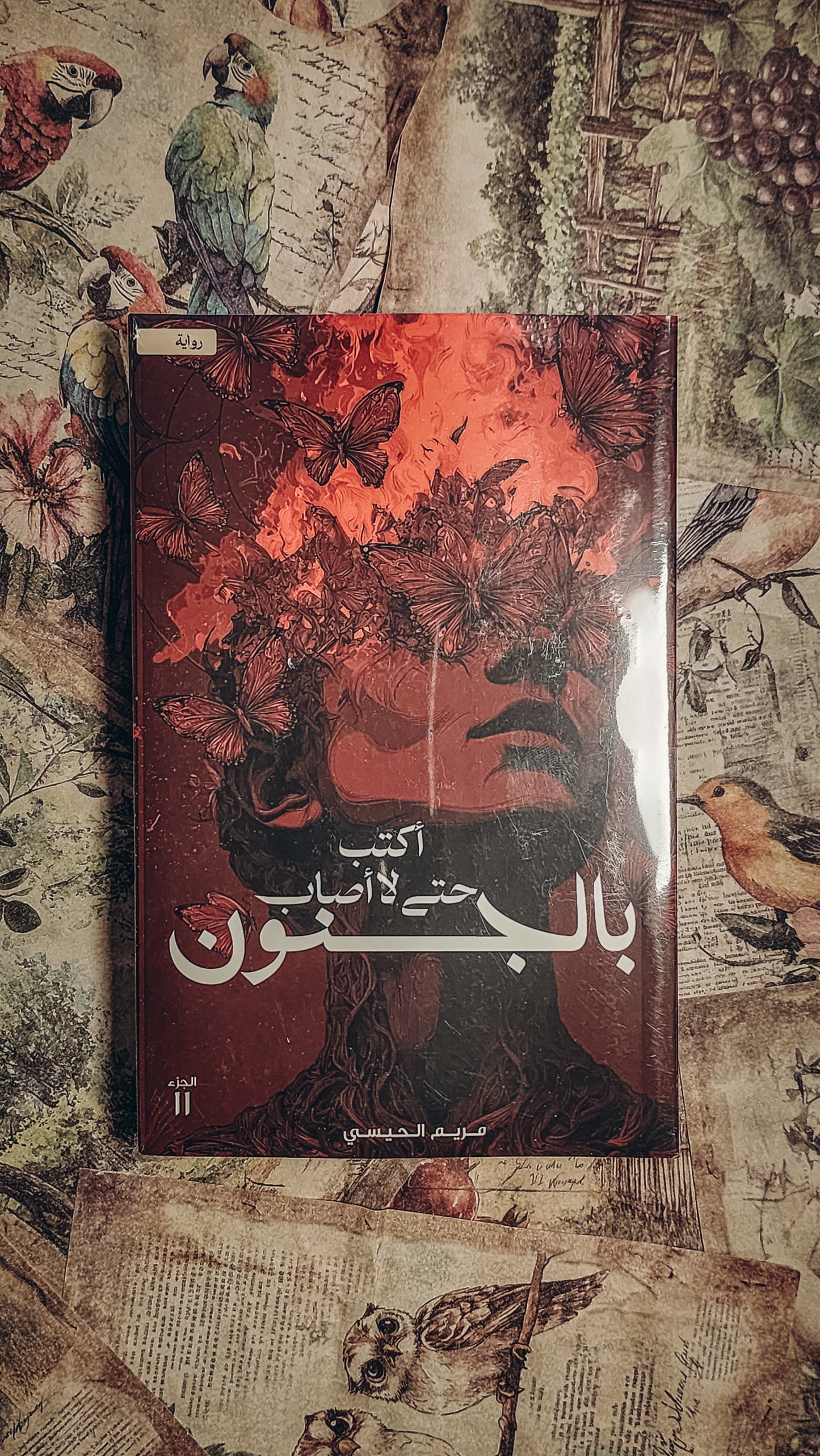 اكتب حتى لا أصاب بالجنون