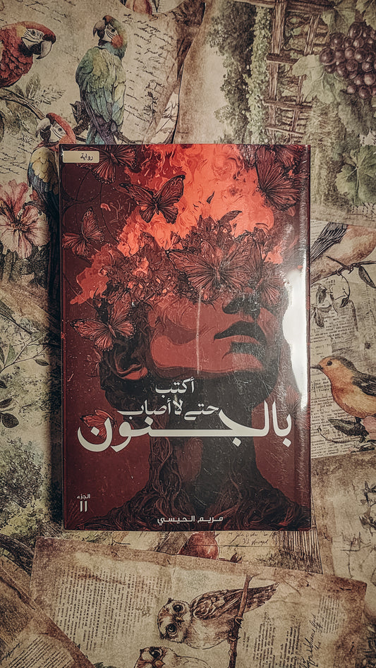 اكتب حتى لا أصاب بالجنون