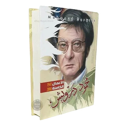 محمود درويش الاعمال الكامله