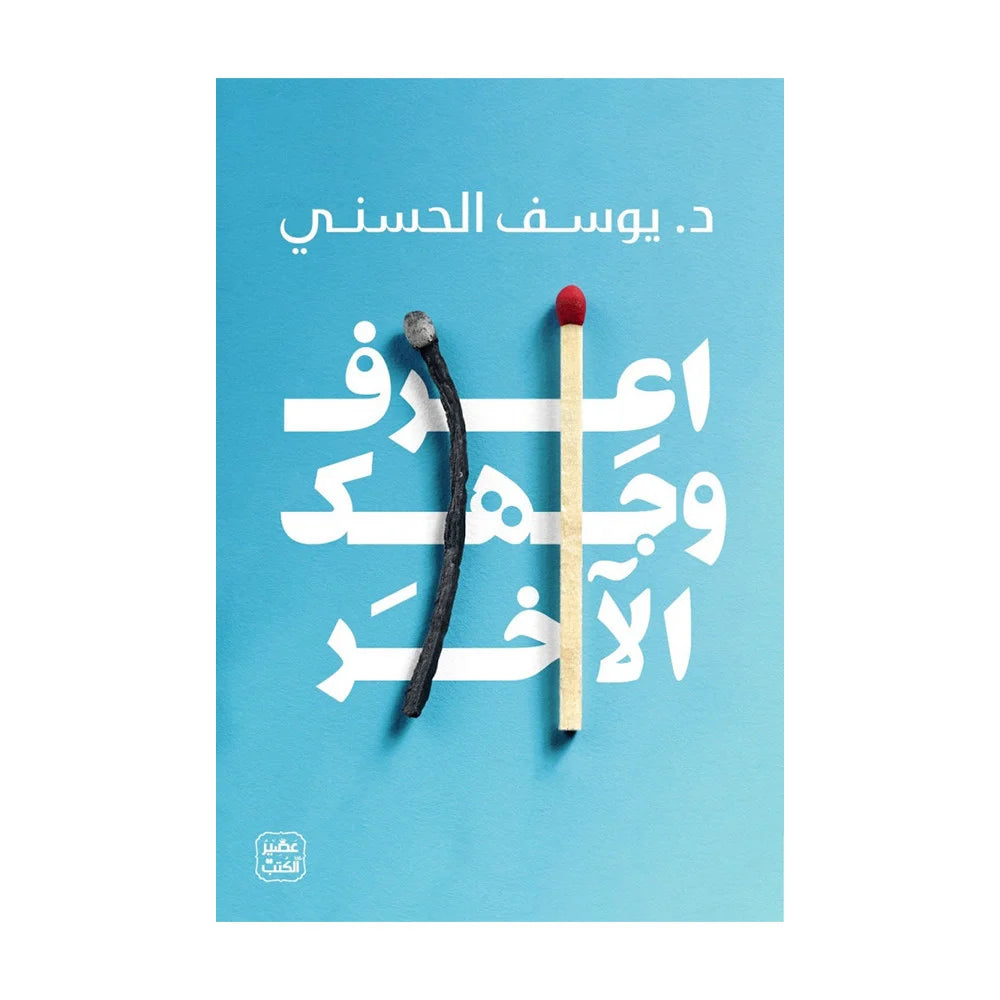 اعرف وجهك الاخر